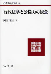 行政法学と公権力の観念