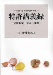 Rakuten - 特許講義録 実務に必要な知識を凝縮 実用新案・意匠・商標