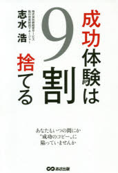 志水浩／著本詳しい納期他、ご注文時はご利用案内・返品のページをご確認ください出版社名あさ出版出版年月2020年07月サイズ199P 19cmISBNコード9784866672106ビジネス 自己啓発 自己啓発一般成功体験は9割捨てるセイコウ タイケン ワ キユウワリ ステル セイコウ／タイケン／ワ／9ワリ／ステル「前はうまくいった」を信じてはいけない!!「成功」の足かせを外すカギの見つけ方。第1章 成功の逆襲—成功体験がもたらす弊害（成功体験の四つのダークサイド｜過去の成功にとらわれる「固執の罠」 ほか）｜第2章 なぜ成功体験のダークサイドが生じるのか?（ダークサイドを生む五つの要因｜心にかけている色メガネ1—「認知心理学」からの要因分析 ほか）｜第3章 ダークサイドを乗り越える“鍵”（「観察」が常識を打ち破る｜「社内常識」という制約を外す ほか）｜第4章 ダークサイドの向こうにある未来を創る（前提を疑い、真の目的を問い続ける｜批判的思考を習慣化する ほか）※ページ内の情報は告知なく変更になることがあります。あらかじめご了承ください登録日2020/07/16