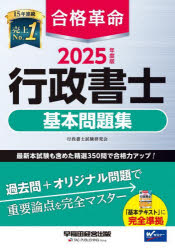 合格革命行政書士基本問題集 2025年度版