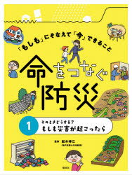 「もしも」にそなえて「今」できること命をつなぐ防災 1