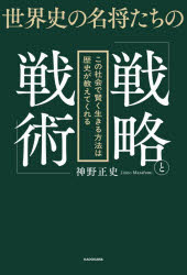 神野正史／著本詳しい納期他、ご注文時はご利用案内・返品のページをご確認ください出版社名KADOKAWA出版年月2026年08月サイズ285P 19cmISBNコード9784043302109人文 世界史 世界史一般世界史の名将たちの「戦略と戦術」 この社会で賢く生きる方法は歴史が教えてくれるセカイシ ノ メイシヨウタチ ノ センリヤク ト センジユツ コノ シヤカイ デ カシコク イキル ホウホウ ワ レキシ ガ オシエテ クレル※ページ内の情報は告知なく変更になることがあります。あらかじめご了承ください登録日2026/08/05