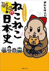 そにしけんじ／著本詳しい納期他、ご注文時はご利用案内・返品のページをご確認ください出版社名実業之日本社出版年月2026年06月サイズ125P 21cmISBNコード9784408642109児童 学習 文明・文化・歴史・宗教マンガでよくわかるねこねこ日本史 ジュニア版 17マンガ デ ヨク ワカル ネコネコ ニホンシ 17 17 ネコネコ ニホンシ 17 17 ジユニアバン※ページ内の情報は告知なく変更になることがあります。あらかじめご了承ください登録日2026/06/17