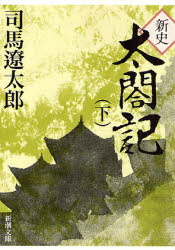 Rakuten - 新史太閤記 下