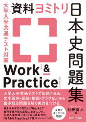 仙田直人／編本詳しい納期他、ご注文時はご利用案内・返品のページをご確認ください出版社名山川出版社出版年月2021年07月サイズ101P 26cmISBNコード9784634012110高校学参 社会 日本史大学入学共通テスト対策資料ヨミトリ日本史問題集Work ＆ Practiceダイガク ニユウガク キヨウツウ テスト タイサク シリヨウ ヨミトリ ニホンシ モンダイシユウ ワ-ク アンド プラクテイス ダイガク／ニユウガク／キヨウツウ／テスト／タイサク／シリヨウ／ヨミトリ／ニホンシ／...※ページ内の情報は告知なく変更になることがあります。あらかじめご了承ください登録日2021/07/31
