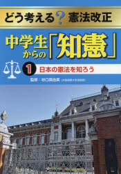 乐天商城 - どう考える?憲法改正 中学生からの「知憲」 1