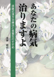 あなたの病気治りますよ 須藤式漢方治療法