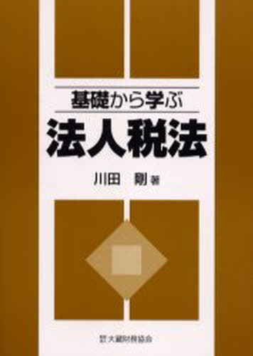 基礎から学ぶ法人税法