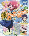 神風式アニメーションの作りかた・魅せかた デジタル作画編