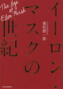 兼松雄一郎／著本詳しい納期他、ご注文時はご利用案内・返品のページをご確認ください出版社名日本経済新聞出版社出版年月2018年06月サイズ414P 19cmISBNコード9784532322113ビジネス ビジネス教養 経営者イーロン・マスク...