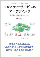 ヘルスケア・サービスのマーケティング 消費者の自己効力感マネジメント