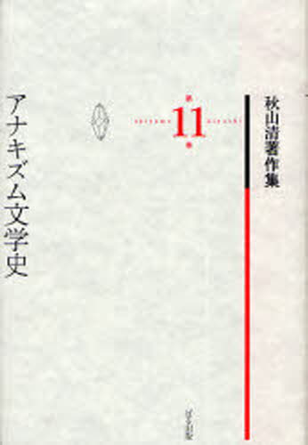 秋山清著作集 第11巻