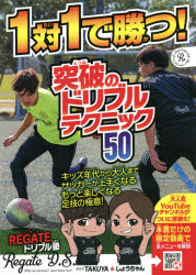 1対1で勝つ 突破のドリブルテクニック50