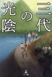 大村泰／著本詳しい納期他、ご注文時はご利用案内・返品のページをご確認ください出版社名幻冬舎メディアコンサルティング出版年月2025年03月サイズ267P 19cmISBNコード9784344692114文芸 日本文学 文学三代の光陰サンダイ ノ コウイン 3ダイ／ノ／コウイン※ページ内の情報は告知なく変更になることがあります。あらかじめご了承ください登録日2025/03/26