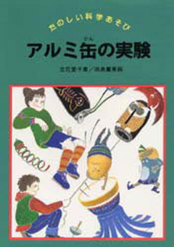 アルミ缶の実験