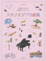 楽譜 スタジオジブリ曲集-連弾-初中級