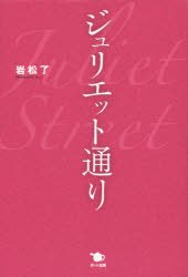 岩松了／著本詳しい納期他、ご注文時はご利用案内・返品のページをご確認ください出版社名ポット出版出版年月2014年10月サイズ223P 20cmISBNコード9784780802115芸術 演劇 シナリオ・戯曲ジュリエット通りジユリエツトドオリ※ページ内の情報は告知なく変更になることがあります。あらかじめご了承ください登録日2014/11/07