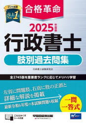 合格革命行政書士肢別過去問集 2025年度版