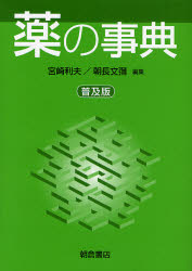 薬の事典 普及版