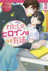 わたしがヒロインになる方法 Wakaba ＆ Yuma