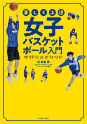 田島稔／著本詳しい納期他、ご注文時はご利用案内・返品のページをご確認ください出版社名イースト・プレス出版年月2023年06月サイズ143P 21cmISBNコード9784781622118趣味 スポーツ バスケットボール楽しく上達女子バスケットボール入門 サガジョメソッドタノシク ジヨウタツ ジヨシ バスケツトボ-ル ニユウモン サガジヨ メソツド※ページ内の情報は告知なく変更になることがあります。あらかじめご了承ください登録日2023/06/19