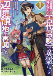 Corocoro Library - 追放貴族は、外れスキル〈古代召喚〉で英霊たちと辺境領地を再興する 英霊たちを召喚したら慕われたので、最強領地を作り上げます 1