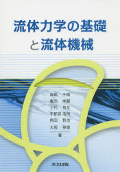 福島千晴／著 亀田孝嗣／著 上代良文／著 宇都宮浩司／著 角田哲也／著 大坂英雄／著本詳しい納期他、ご注文時はご利用案内・返品のページをご確認ください出版社名共立出版出版年月2015年10月サイズ217P 21cmISBNコード9784320082120工学 機械工学 機械工学その他流体力学の基礎と流体機械リユウタイ リキガク ノ キソ ト リユウタイ キカイ※ページ内の情報は告知なく変更になることがあります。あらかじめご了承ください登録日2015/10/23