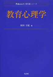 和田万紀／編Next教科書シリーズ本詳しい納期他、ご注文時はご利用案内・返品のページをご確認ください出版社名弘文堂出版年月2014年04月サイズ208P 21cmISBNコード9784335002120教育 教育学 教育心理教育心理学キヨウイク シンリガク ネクスト キヨウカシヨ シリ-ズ※ページ内の情報は告知なく変更になることがあります。あらかじめご了承ください登録日2014/03/28