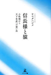 信長様と猿 小牧城から天下布武への想い出