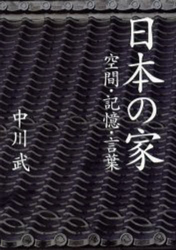 中川武／著本詳しい納期他、ご注文時はご利用案内・返品のページをご確認ください出版社名TOTO出版出版年月2002年06月サイズ267P 23cmISBNコード9784887062122工学 建築工学 建築工学一般日本の家 空間・記憶・言葉ニホン ノ イエ クウカン キオク コトバ※ページ内の情報は告知なく変更になることがあります。あらかじめご了承ください登録日2013/04/03