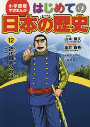 山本博文／総監修 三条和都／シナリオ小学館版学習まんが本詳しい納期他、ご注文時はご利用案内・返品のページをご確認ください出版社名小学館出版年月2016年02月サイズ159P 21cmISBNコード9784092982123児童 学習まんが 日本の歴史はじめての日本の歴史 12ハジメテ ノ ニホン ノ レキシ 12 12 シヨウガクカンバン ガクシユウ マンガ キンダイ コツカ エノ ミチ※ページ内の情報は告知なく変更になることがあります。あらかじめご了承ください登録日2016/02/26