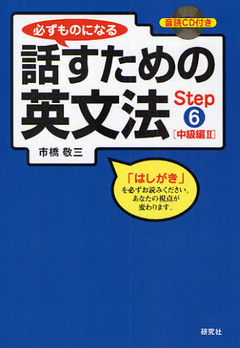 English - 必ずものになる話すための英文法 Step6
