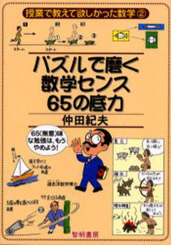 パズルで磨く数学センス65の底力 65（無意）味な勉強は，もうやめよう!