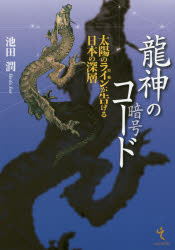 池田潤／著本詳しい納期他、ご注文時はご利用案内・返品のページをご確認ください出版社名戎光祥出版出版年月2016年07月サイズ262P 19cmISBNコード9784864032124人文 日本史 日本古代史龍神のコード 太陽のライン〈聖軸〉が告げる日本の深層リユウジン ノ コ-ド リユウジン ノ アンゴウ タイヨウ ノ ライン セイジク ガ ツゲル ニホン ノ シンソウ※ページ内の情報は告知なく変更になることがあります。あらかじめご了承ください登録日2016/07/08