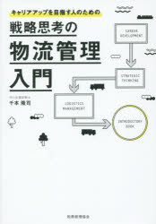 千本隆司／著本詳しい納期他、ご注文時はご利用案内・返品のページをご確認ください出版社名税務経理協会出版年月2015年03月サイズ129P 21cmISBNコード9784419062125ビジネス 流通 流通一般戦略思考の物流管理入門 キャリアアップを目指す人のためのセンリヤク シコウ ノ ブツリユウ カンリ ニユウモン キヤリア アツプ オ メザス ヒト ノ タメ ノ※ページ内の情報は告知なく変更になることがあります。あらかじめご了承ください登録日2015/03/02