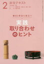 淡交テキスト 〔平成30年〕2月号