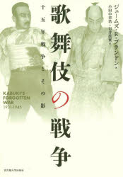 歌舞伎の戦争 十五年戦争とその影