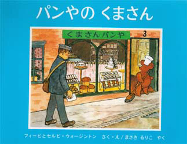 パンやのくまさん