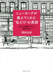 乐天商城 - ニューヨークが教えてくれた“私だけ”の英語 “あなたの英語”だから、価値がある