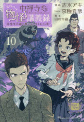 中禅寺先生物怪講義録 先生が謎を解いてしまうから。 Volume010