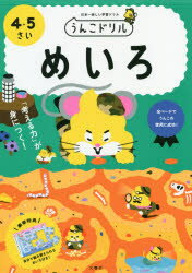 うんこドリルめいろ 日本一楽しい学習ドリル 4・5さい