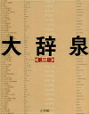 大辞泉 第2版 2巻セット