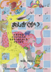 おんがくかい さまざまなどうぶつたちがちきゅうおんがくをかなでます
