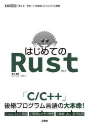 はじめてのRust 「速くて、安全!」を目指したコンパイル言語