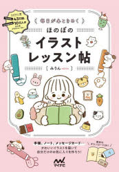 毎日が心ときめくほのぼのイラストレッスン帖
