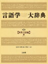言語学大辞典 第1巻