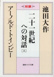 二十一世紀への対話 対談 上