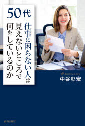 50代「仕事に困らない人」は見えないところで何をしているのか