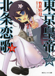 東京皇帝☆北条恋歌 8