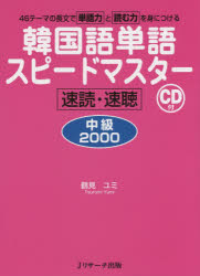 韓国語単語スピードマスター中級2000 速読・速聴